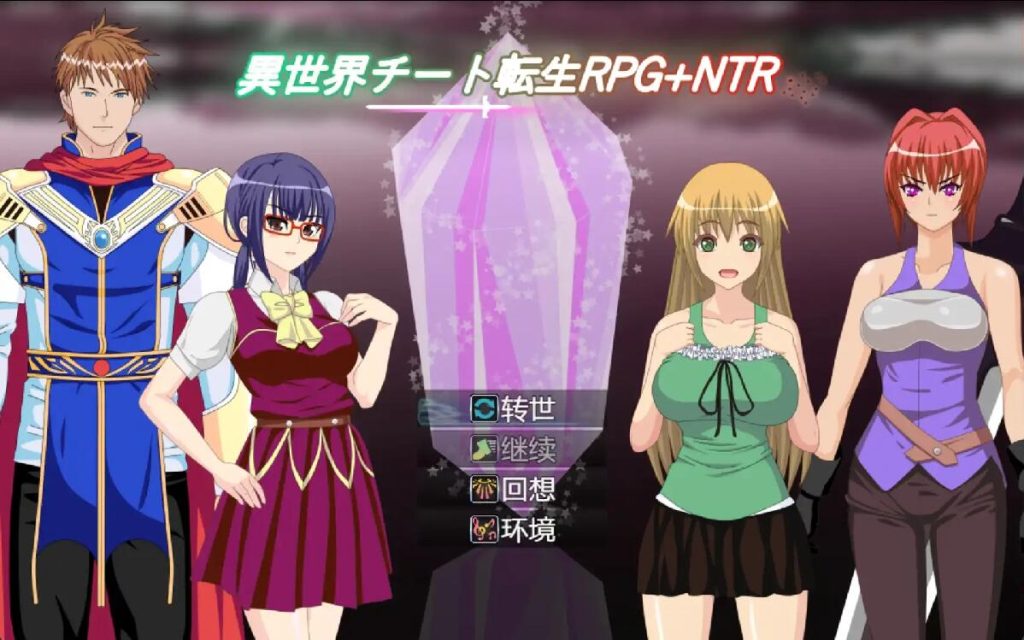 [RPG/汉化] 异世界作弊轮回NTR + 转世1.01 PC+安卓汉化版500M游戏中文版下载|无需安装解压即玩-绿色游戏网
