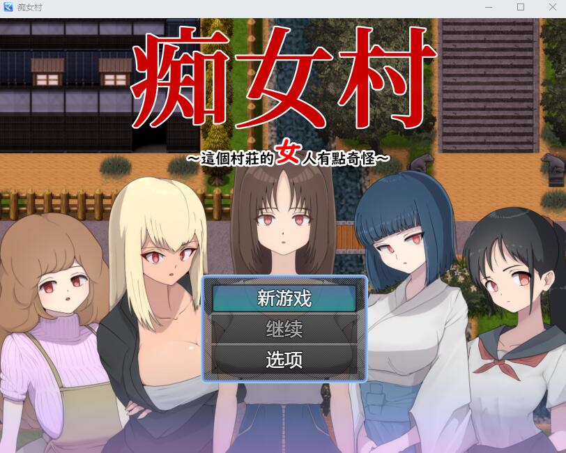 [RPG游戏/汉化] C女村~这个村庄的女人有点奇怪～ 官中AI汉化版 [多空/500M]游戏中文版下载|无需安装解压即玩-绿色游戏网