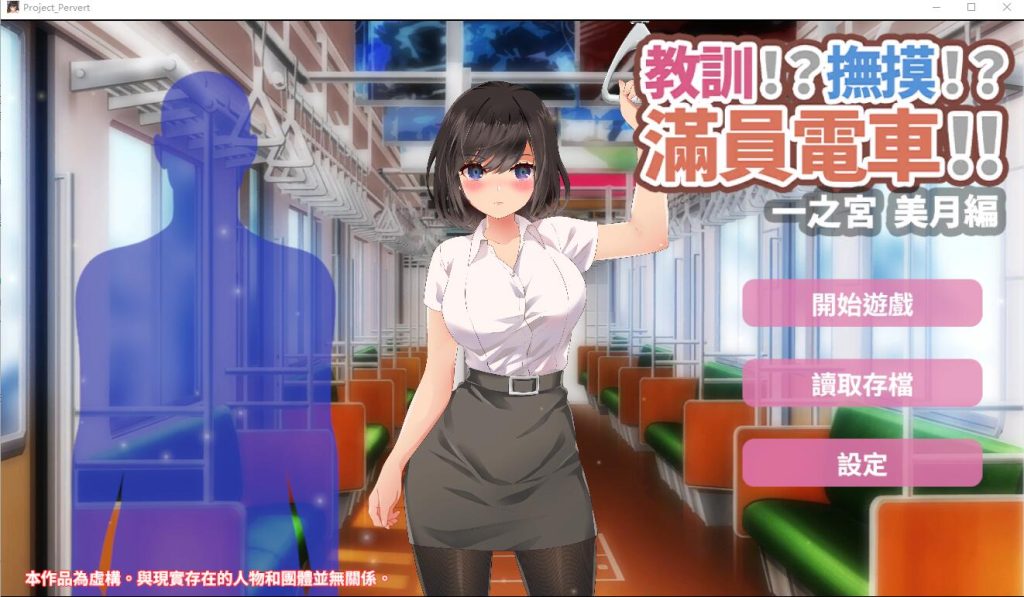 [SLG汉化] 教训！？抚摸！？满员电车！！一之宫 美月编 PC+安卓官方中文版 [多空/1.2G]游戏中文版下载|无需安装解压即玩-绿色游戏网