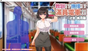 [SLG汉化] 教训！？抚摸！？满员电车！！一之宫 美月编 PC+安卓官方中文版 [多空/1.2G]游戏中文版下载|无需安装解压即玩-绿色游戏网