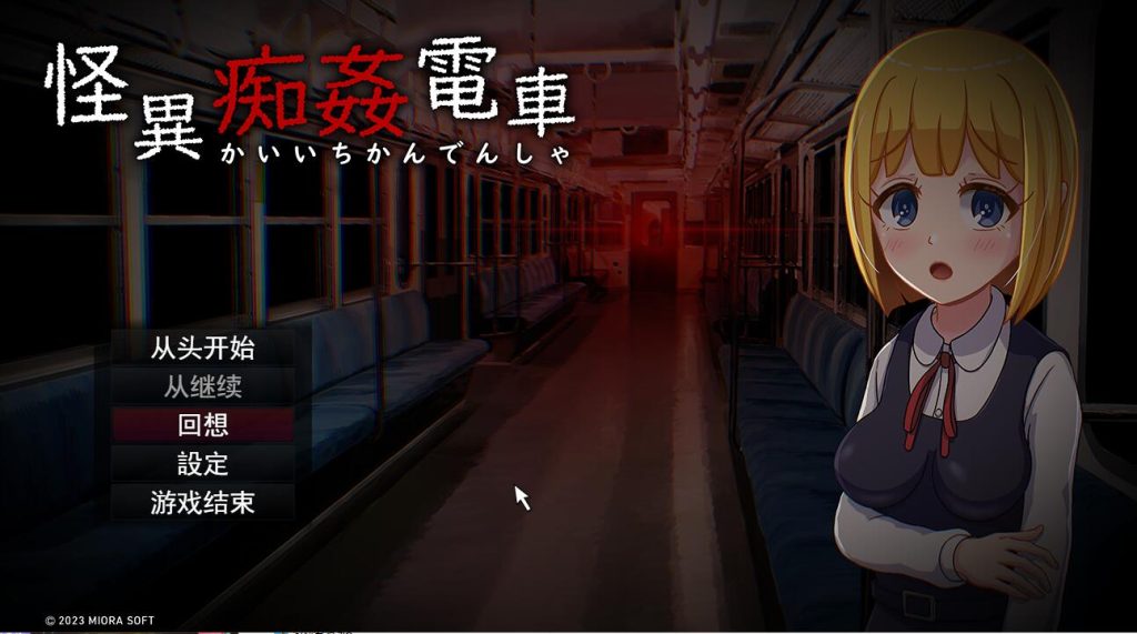 [解谜SLG/汉化] 怪癖奸电车 怪異痴姦電車KaiiChikanDensya Version 云翻汉化版 [多空/1.4G]游戏中文版下载|无需安装解压即玩-绿色游戏网