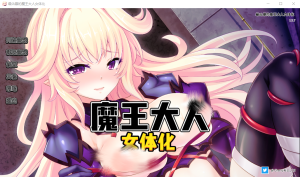 [拔作ADV/汉化] 最凶暴的魔王大人女体化 v1.27 PC+安卓中文版+攻略全CG存档1.3G游戏中文版下载|无需安装解压即玩-绿色游戏网