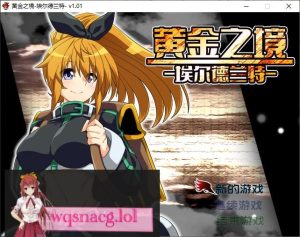 [2024年9月22日新作/RPG/高品质CG]黄金之境-埃尔德兰特 官方中文硬盘版2.2G游戏中文版下载|无需安装解压即玩-绿色游戏网