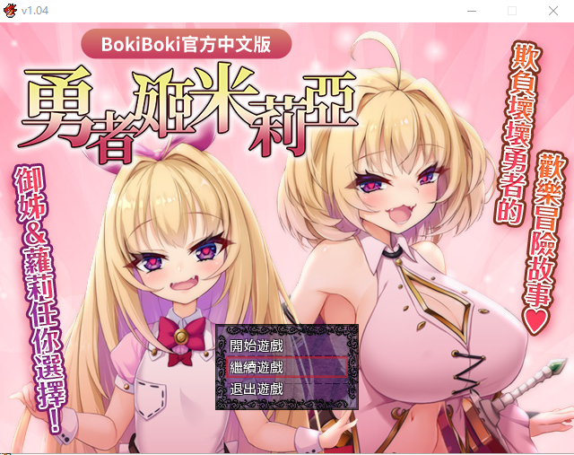[RPG/汉化] 勇者姬：米莉亚 V1.04 BOKIBOKI官方中文步兵版1.5G游戏中文版下载|无需安装解压即玩-绿色游戏网