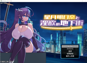 [SLG/汉化] 星月明日奈与银欲地下街 星月明日奈と银欲の地下街 claude-3-5-sonnet Josef汉化版 1.7G游戏中文版下载|无需安装解压即玩-绿色游戏网