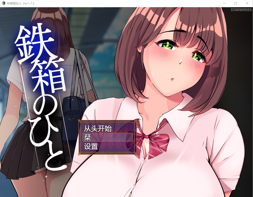 [RPG/汉化] 铁箱里的人 鉄箱のひと Ver1.5 AI汉化挂载版+全回想存档 1.5G游戏中文版下载|无需安装解压即玩-绿色游戏网