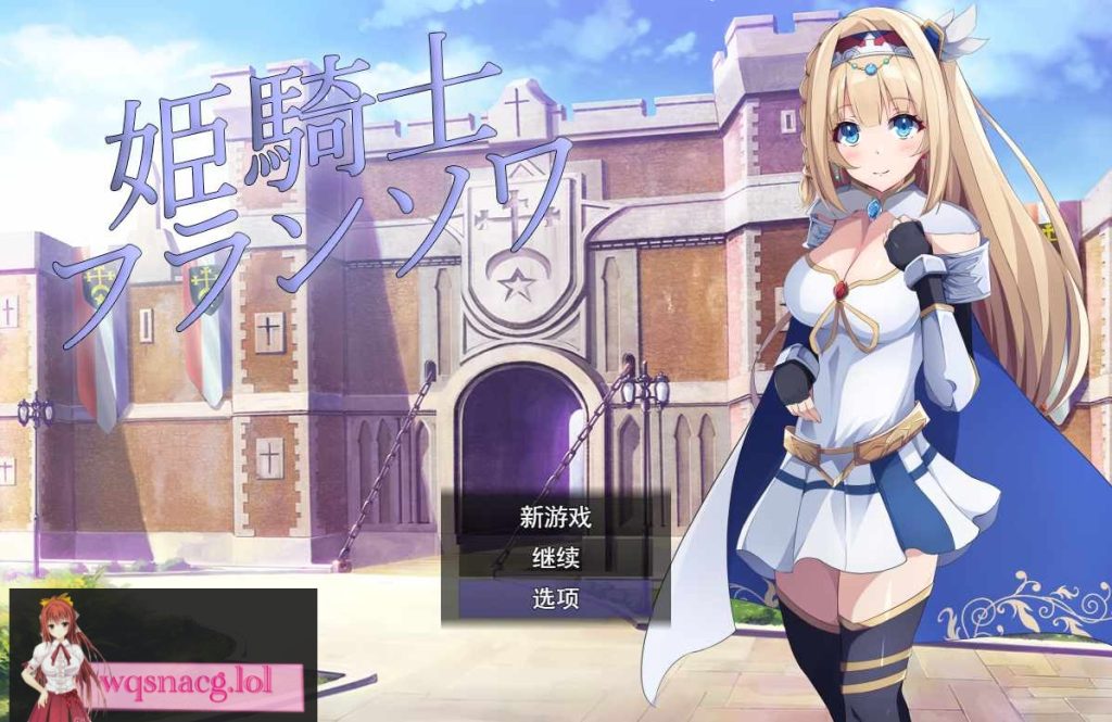 [RPG/汉化] 公主骑士弗朗索瓦~高贵的骑士决不屈服云翻汉化版全CG 1.2G游戏中文版下载|无需安装解压即玩-绿色游戏网