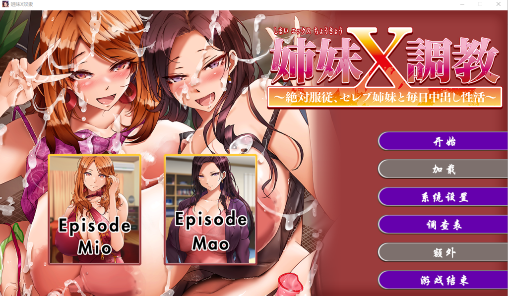 [拔作ADV/官中] 姐妹X奴隶 Sister X Slaves Build.12195190 官方中文版 2.2G游戏中文版下载|无需安装解压即玩-绿色游戏网