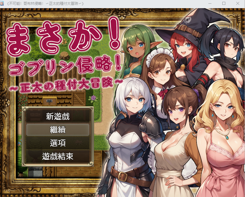[RPG/中文] 不可能!哥布林侵略!~正太的種付大冒險 官方中文版+回想 [1.2G]游戏中文版下载|无需安装解压即玩-绿色游戏网