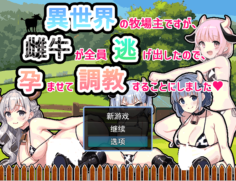 [RPG/汉化] 虽然是异世界的牧场主，但是因为母牛全部逃跑了云翻汉化版 500M游戏中文版下载|无需安装解压即玩-绿色游戏网
