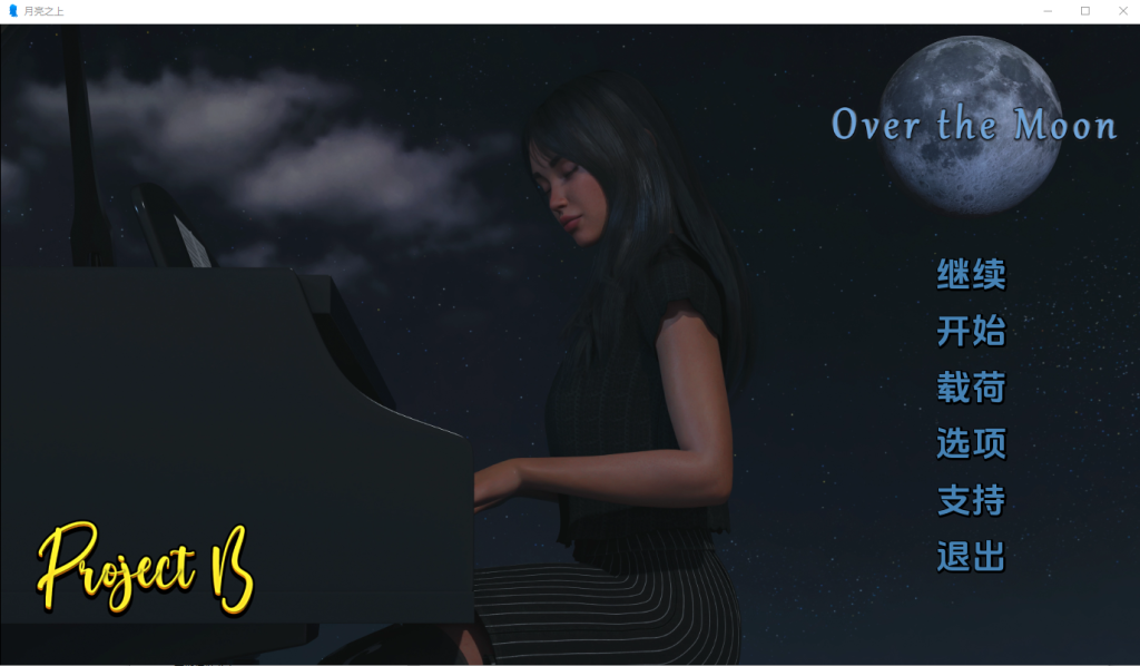 [SLG/汉化] 月亮之上Over the Moon-v4.2.3 PC+安卓汉化版1.4G游戏中文版下载|无需安装解压即玩-绿色游戏网