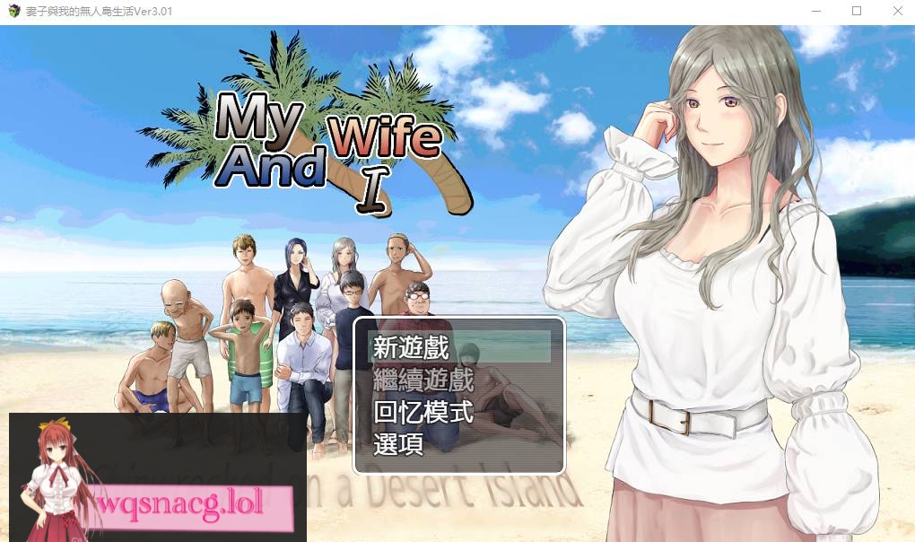 [RPG汉化/动态] 妻子与无人岛~妻子和我们的无人岛生活~ V3.01 PC+安卓AI汉化版1.5G游戏中文版下载|无需安装解压即玩-绿色游戏网