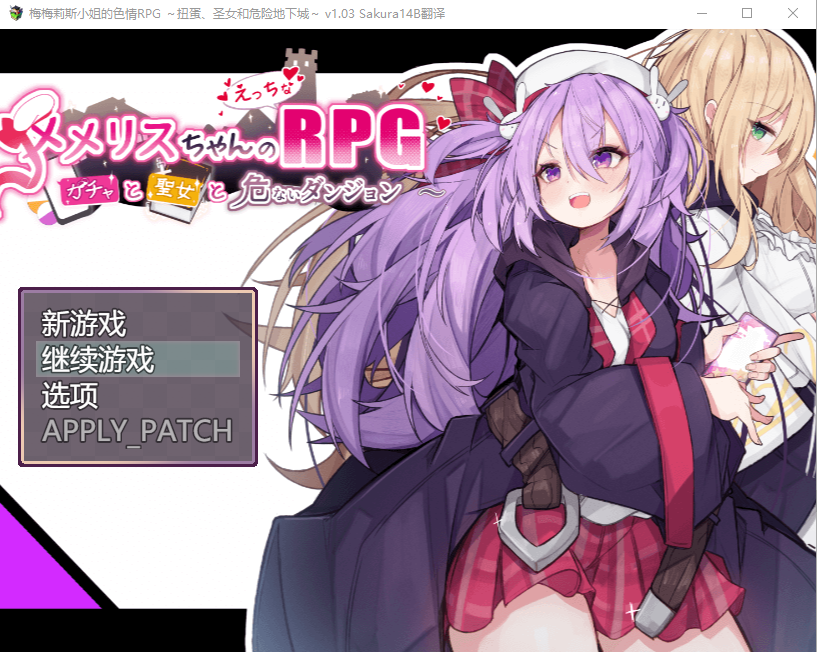 [RPG/汉化] 梅梅丽酱的涩晴RPG ～~扭蛋与圣女与危险的地下城~V1.03挂载Al汉化版+存档 1.3G游戏中文版下载|无需安装解压即玩-绿色游戏网