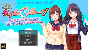 [RPG/汉化] 处女时间循环：在那个女孩被强奸之前将她变成你的冒险。云翻汉化版 1.5G游戏中文版下载|无需安装解压即玩-绿色游戏网