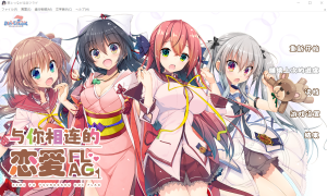 [ADV/汉化] 与你相连的恋爱旗标 君とつながる恋フラグ AI汉化润色版+全CG回想★全CV [多空/3.7G]游戏中文版下载|无需安装解压即玩-绿色游戏网