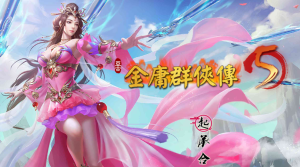 【武侠RPG中文动态】金庸群俠傳5 雕塔版》三界融通(自娱自乐界+仙狐界+仙侠界)游戏中文版下载|无需安装解压即玩-绿色游戏网