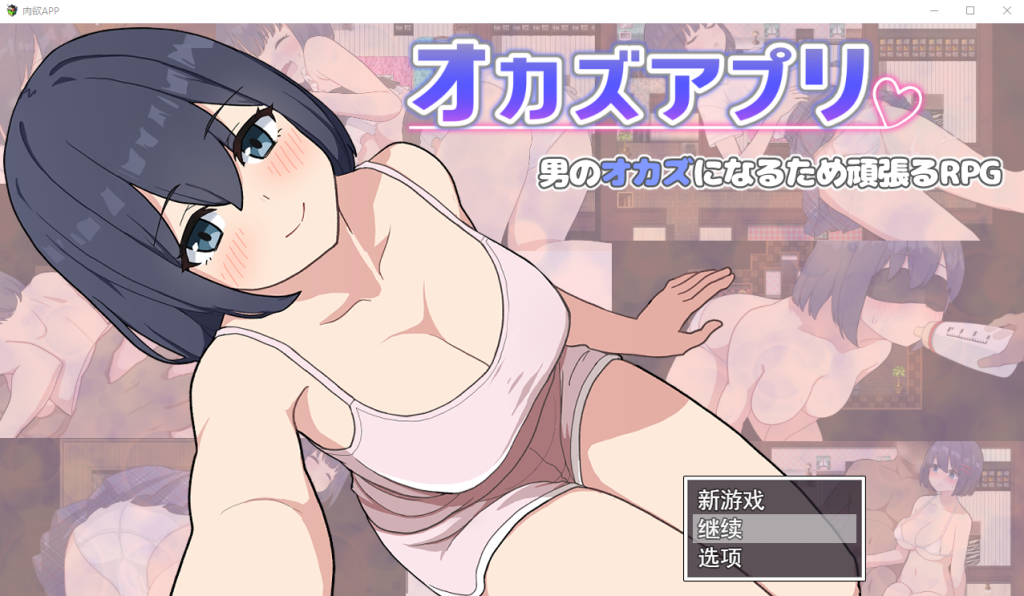 [SLG/汉化] 肉欲APP オカズアプリ AI汉化挂载版+全回想存档+全CG包 [多空/1.2G]游戏中文版下载|无需安装解压即玩-绿色游戏网