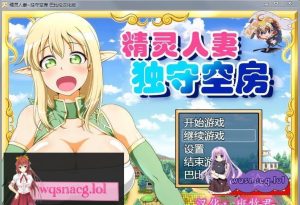 【大型RPG/汉化】精灵人妻:独守空房!Ver1.05 完整精修汉化版【800M/CV】游戏中文版下载|无需安装解压即玩-绿色游戏网