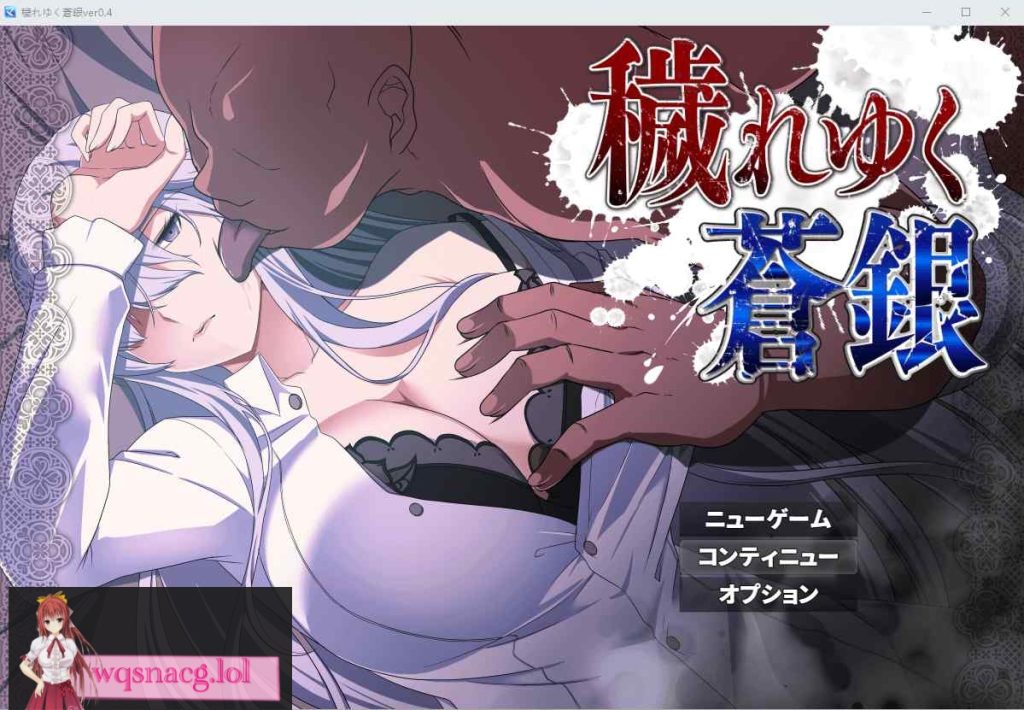 [RPG/汉化] 被玷污的苍银（穢れゆく蒼銀）V0.4 AI汉化版1G游戏中文版下载|无需安装解压即玩-绿色游戏网