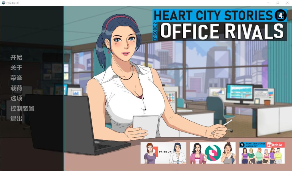 [SLG/汉化] 心城故事：办公室对手 Heart City Stories Office Rivals-Ch.3.0.3.03 PC+安卓汉化版 1G游戏中文版下载|无需安装解压即玩-绿色游戏网