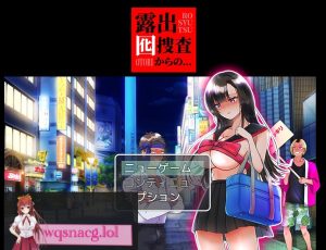 [RPG/汉化]露出卧底调查 挂载AI汉化版[新汉化]1.2G游戏中文版下载|无需安装解压即玩-绿色游戏网