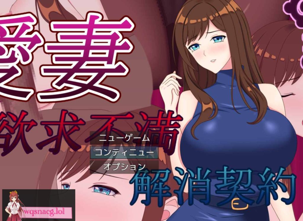 [2024年9月15日新作/NTR寝取RPG/高品质动态CG]爱妻 ～欲求不满取消契约 中文硬盘版1.5G游戏中文版下载|无需安装解压即玩-绿色游戏网