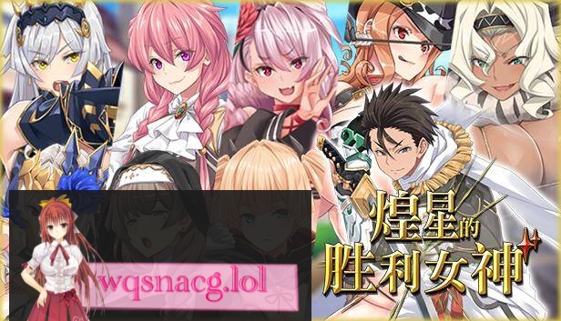 [2024年9月12日新作/RPG/无码超高品质CG]煌星のヴィクトリアーズ / 煌星的胜利女神 无码官方中文步兵硬盘版3.2G游戏中文版下载|无需安装解压即玩-绿色游戏网