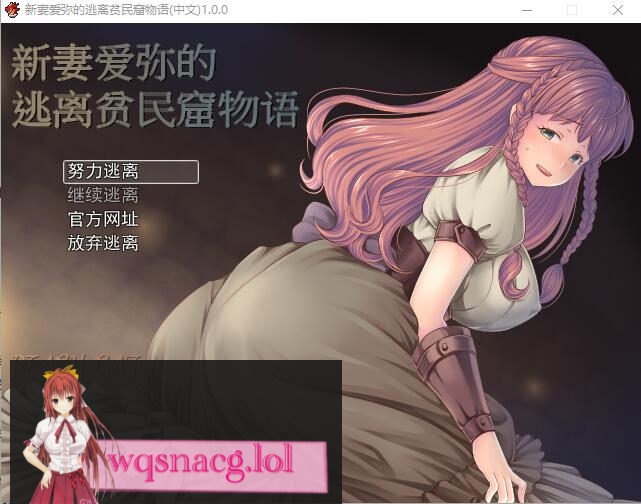 [日式RPG/中文] 新妻爱弥的逃离贫民窟物语 官方中文版+全CG400M游戏中文版下载|无需安装解压即玩-绿色游戏网