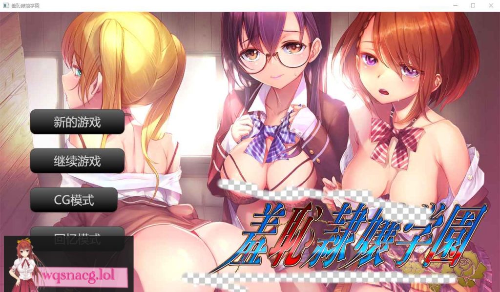 [ADV/汉化] 羞耻绒布球大小姐学园 羞恥隷嬢学園 AI汉化版★全CV 400M游戏中文版下载|无需安装解压即玩-绿色游戏网