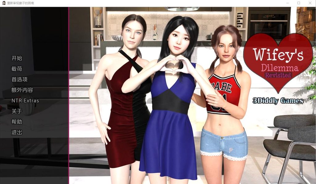 [SLG/汉化] 妻子的困境重温 Wifey’s Dilemma Revisited v0.60PC+安卓汉化版4.8G游戏中文版下载|无需安装解压即玩-绿色游戏网