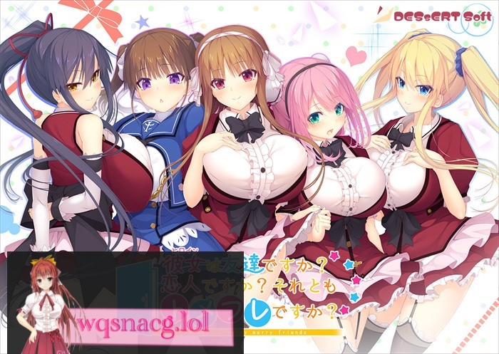 [精选ADV][candysoft] 彼女は友達ですか？　恋人ですか？　それともトメフレですか？ 已打汉化补丁4G游戏中文版下载|无需安装解压即玩-绿色游戏网