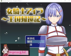 [RPG/中文] 女骑士艾拉-重返王国记1.01 PC+安卓汉化版 700M游戏中文版下载|无需安装解压即玩-绿色游戏网