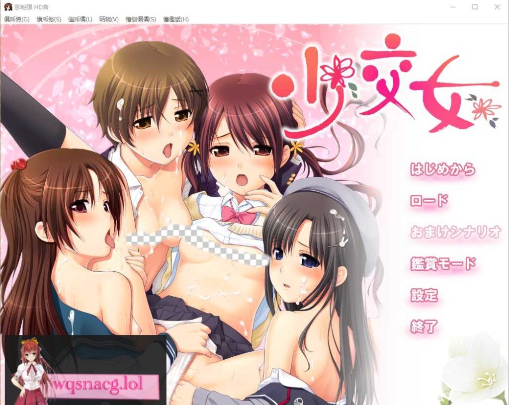 [ADV/汉化] 少交女HD AI汉化版+全CG存档★全CV2.1G游戏中文版下载|无需安装解压即玩-绿色游戏网