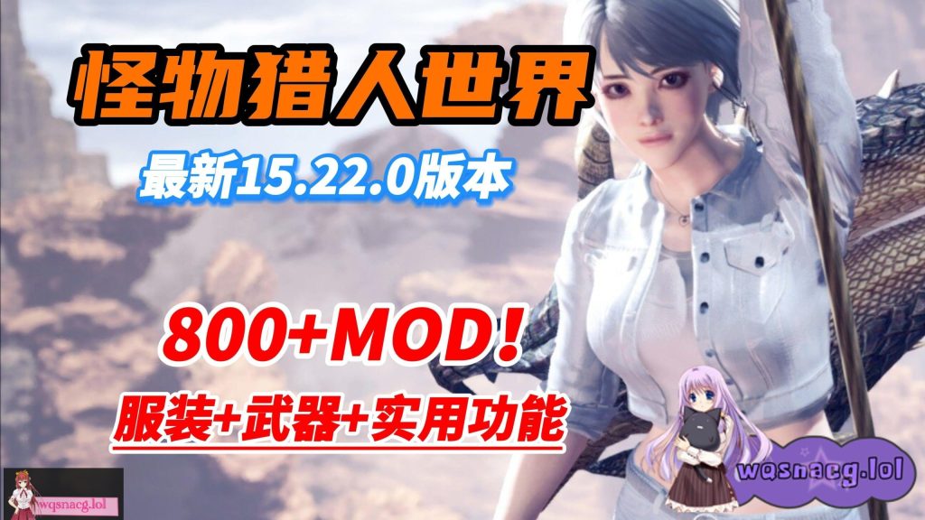 【3A大作/中文/魔改MOD】怪物猎人世界：冰原 本体+800多MOD邪恶整合版[换装/美化/身形/武器/性能]【101G+65G】游戏中文版下载|无需安装解压即玩-绿色游戏网