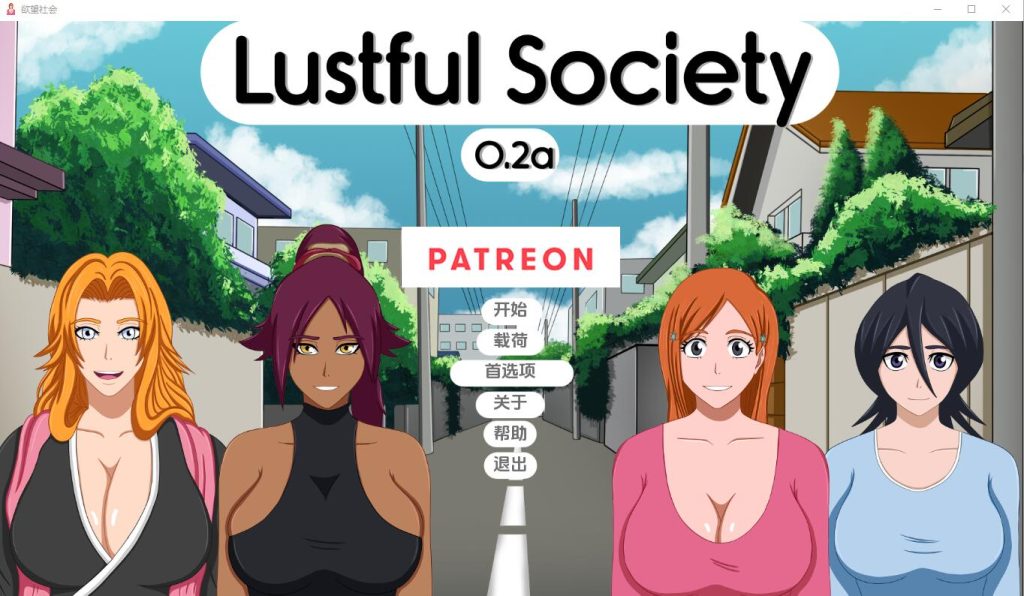 [SLG/汉化] 银欲社会 Lustful Society-v0.2c PC+安卓汉化版 500M游戏中文版下载|无需安装解压即玩-绿色游戏网