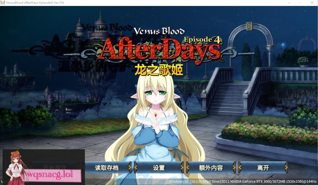 [ADV/汉化] 龙之歌姬 VenusBlood AfterDays Episode4 官方中文版★全CV300M游戏中文版下载|无需安装解压即玩-绿色游戏网