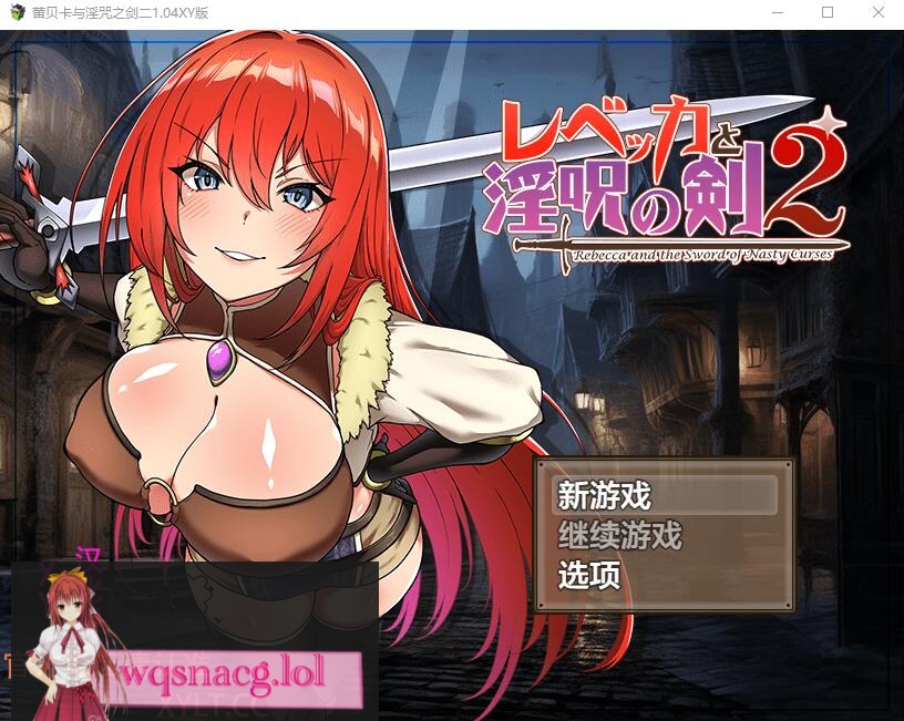 [RPG/汉化] 蕾贝卡与银咒之剑2 レベッカと银呪の剣2 1.04 PC+安卓汉化作弊版2.2G游戏中文版下载|无需安装解压即玩-绿色游戏网