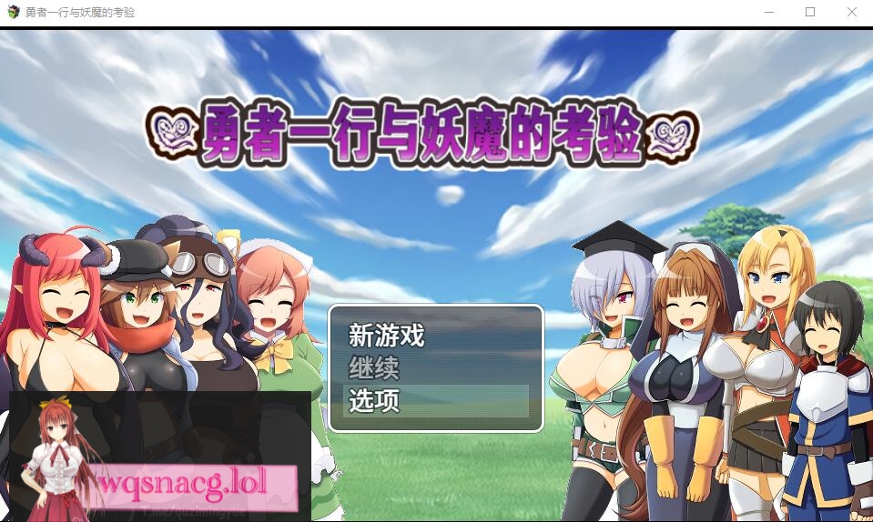 [RPG/汉化] 勇者一行与妖魔的考验 官方中文版+全CG包 700M游戏中文版下载|无需安装解压即玩-绿色游戏网