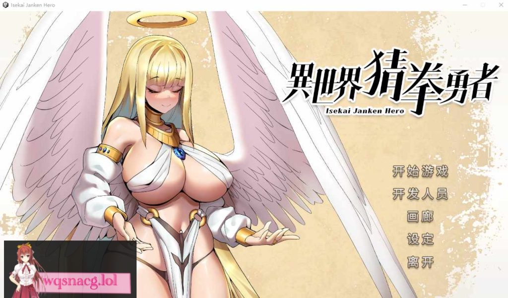 [SLG/中文/国语CV/全动态] 异世界猜拳勇士-Bui12376602-STEAM官方中文步兵版+DLC 2.6G游戏中文版下载|无需安装解压即玩-绿色游戏网
