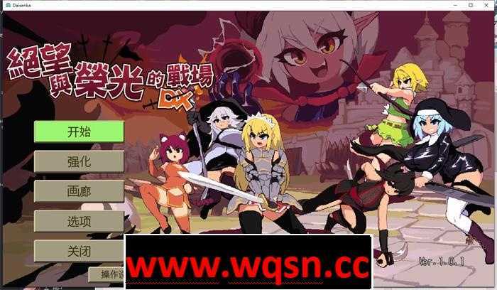【肉鸽ACT/中文/像素全动态】绝望与荣光的战场DX V1.09 Bui10881077 官方中文版【更新/1.1G】游戏中文版下载|无需安装解压即玩-绿色游戏网