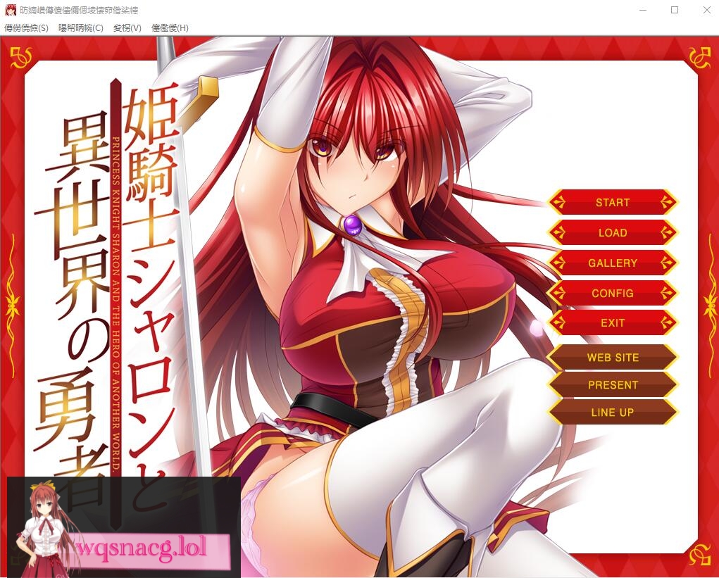 [ADV] [LILITH] 公主骑士莎伦和异世界的勇者 姫騎士シャロンと異世界の勇者DL正式版500M]游戏中文版下载|无需安装解压即玩-绿色游戏网