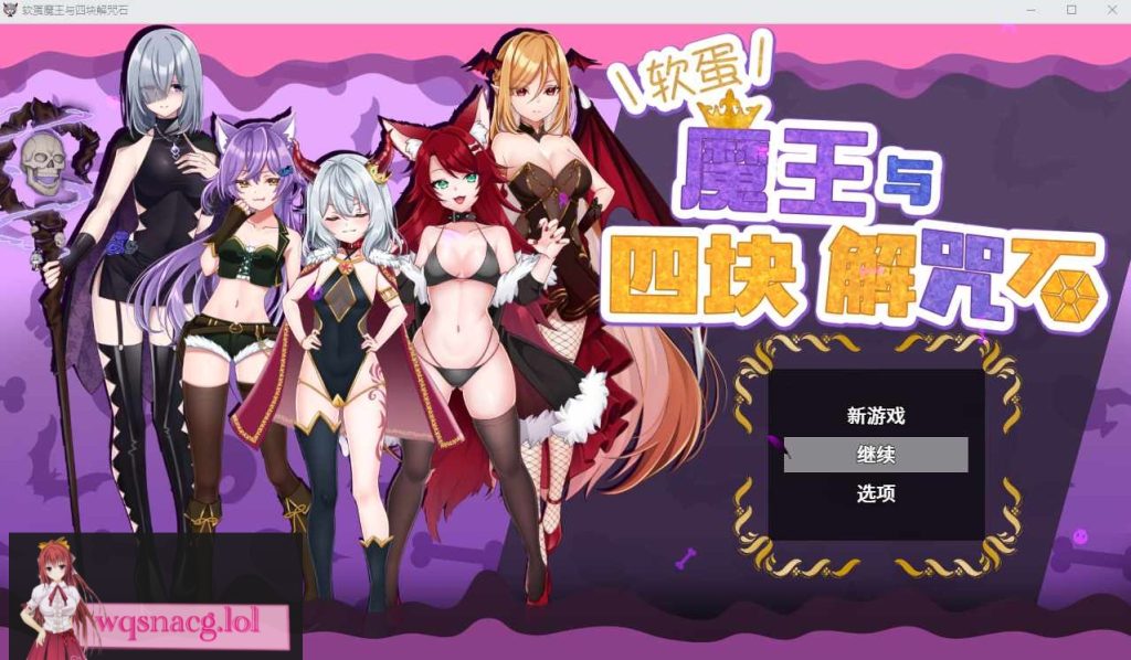 [ADV/汉化] 菜鸟魔王与四个解咒石 へなちょこ魔王様と4つの解呪石 V1.04 官中AI汉化版+存档 700M游戏中文版下载|无需安装解压即玩-绿色游戏网