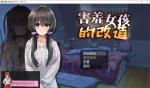 [2024年8月新作/绿色RPG/精美动态CG]害羞女孩的改造 官方汉化硬盘版1.2G游戏中文版下载|无需安装解压即玩-绿色游戏网