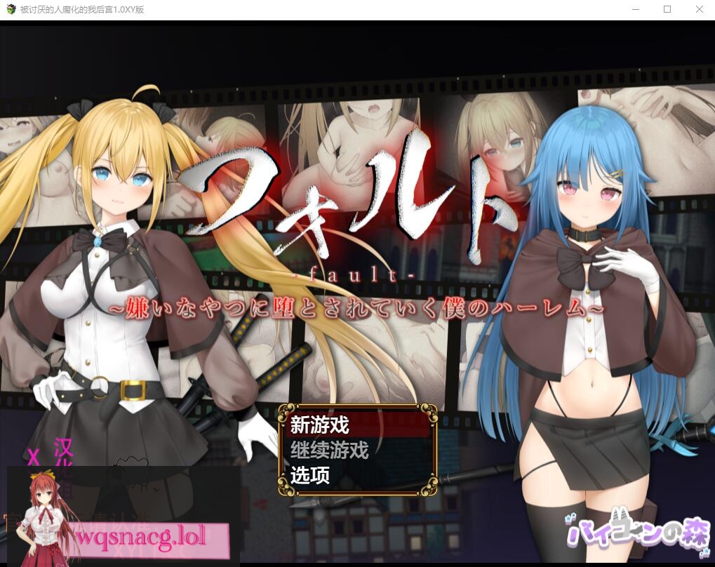 [RPG/汉化] 被讨厌的人腐化的我后宫 フォルトver1.08 PC+安卓汉化作弊版1.9G游戏中文版下载|无需安装解压即玩-绿色游戏网