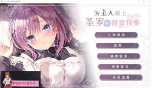 [ADV/汉化] 为主人献上圣罗的甜蜜侍奉官方中文步兵版+全CG存档1.8G游戏中文版下载|无需安装解压即玩-绿色游戏网