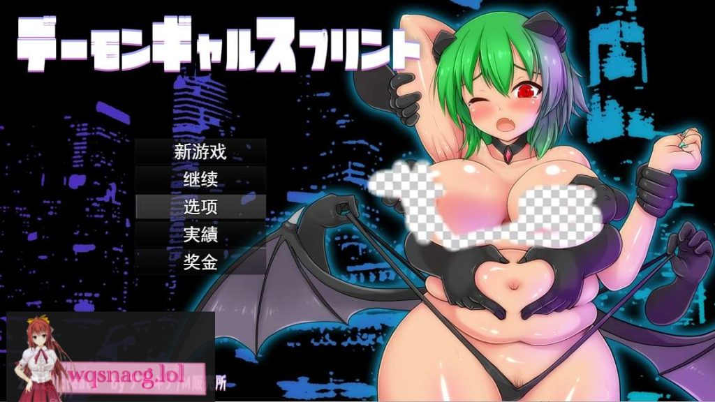[ACT/汉化] 恶魔辣妹少女冲刺デーモンギャルスプリント云翻汉化版 1.5G游戏中文版下载|无需安装解压即玩-绿色游戏网