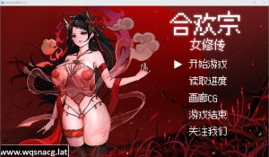[SLG/中文] 合欢宗女修传 Ver0.167 官方中文版400M游戏中文版下载|无需安装解压即玩-绿色游戏网