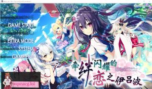 [ADV/汉化] 牵绊闪耀的恋之伊吕波 Ver2.0 汉化版3.8G游戏中文版下载|无需安装解压即玩-绿色游戏网