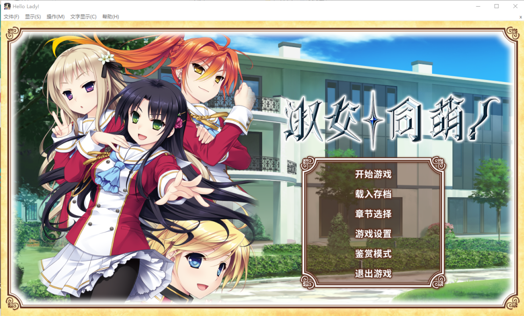 [大型ADV/中文] 淑女的同萌！New Division steam PC+安卓模拟汉化版付外传 [多空/5.5G]游戏中文版下载|无需安装解压即玩-绿色游戏网