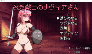 [RPG/汉化] 贫穷女战士娜维亚小姐 貧乏戦士のナヴィアさん AI汉化挂载版 [多空/1G]游戏中文版下载|无需安装解压即玩-绿色游戏网